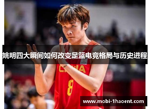 姚明四大瞬间如何改变足篮电竞格局与历史进程