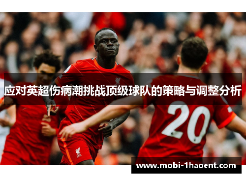 应对英超伤病潮挑战顶级球队的策略与调整分析