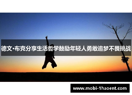 德文·布克分享生活哲学鼓励年轻人勇敢追梦不畏挑战 德文·布克分享生活哲学鼓励年轻人勇敢追梦不畏挑战