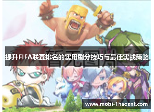 提升FIFA联赛排名的实用刷分技巧与最佳实战策略