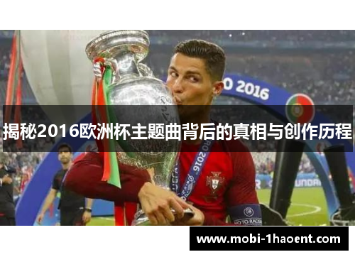 揭秘2016欧洲杯主题曲背后的真相与创作历程