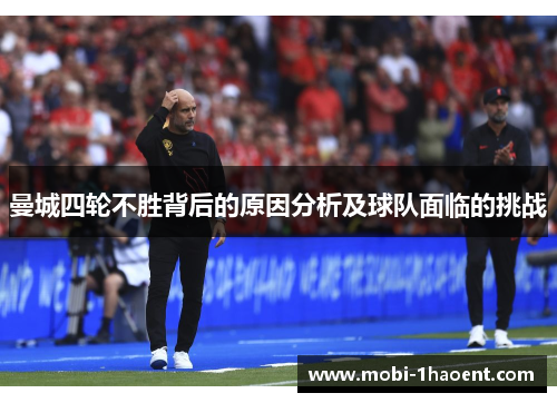 曼城四轮不胜背后的原因分析及球队面临的挑战