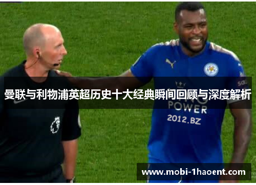 曼联与利物浦英超历史十大经典瞬间回顾与深度解析 曼联与利物浦英超历史十大经典瞬间回顾与深度解析