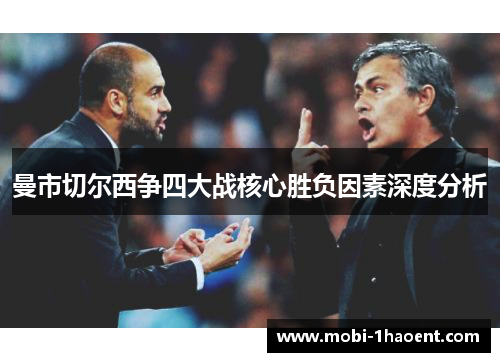 曼市切尔西争四大战核心胜负因素深度分析
