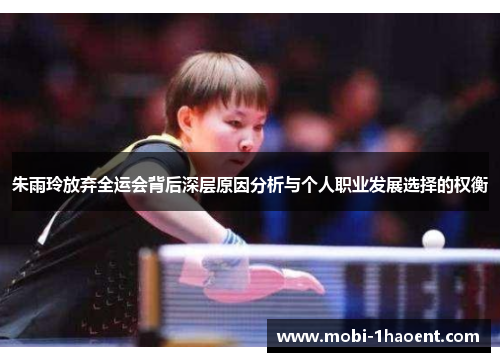 朱雨玲放弃全运会背后深层原因分析与个人职业发展选择的权衡 朱雨玲放弃全运会背后深层原因分析与个人职业发展选择的权衡