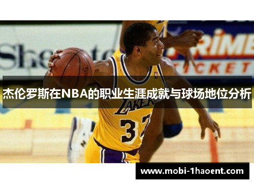 杰伦罗斯在NBA的职业生涯成就与球场地位分析