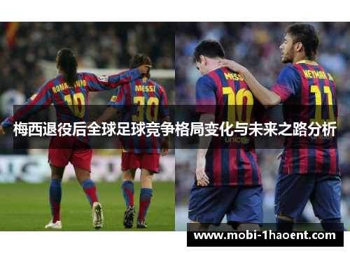 梅西退役后全球足球竞争格局变化与未来之路分析