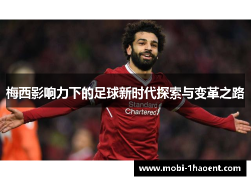 梅西影响力下的足球新时代探索与变革之路