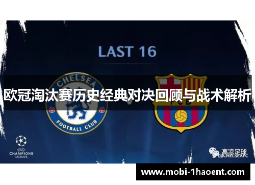 欧冠淘汰赛历史经典对决回顾与战术解析 欧冠淘汰赛历史经典对决回顾与战术解析