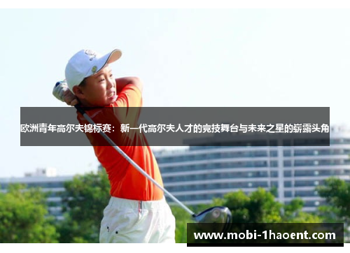 欧洲青年高尔夫锦标赛：新一代高尔夫人才的竞技舞台与未来之星的崭露头角