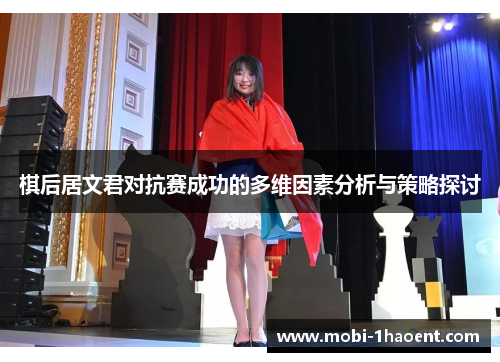 棋后居文君对抗赛成功的多维因素分析与策略探讨
