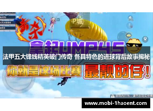 法甲五大锋线精英破门传奇 各具特色的进球背后故事揭秘