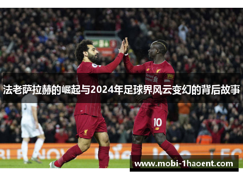 法老萨拉赫的崛起与2024年足球界风云变幻的背后故事