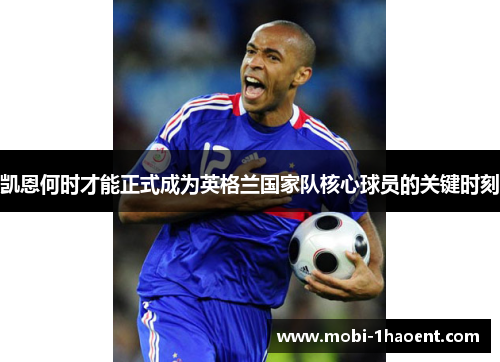 凯恩何时才能正式成为英格兰国家队核心球员的关键时刻