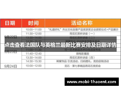 点击查看法国队与英格兰最新比赛安排及日期详情 点击查看法国队与英格兰最新比赛安排及日期详情