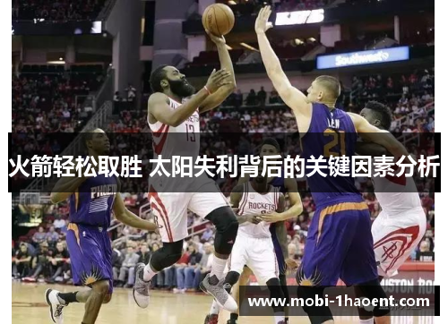 火箭轻松取胜 太阳失利背后的关键因素分析