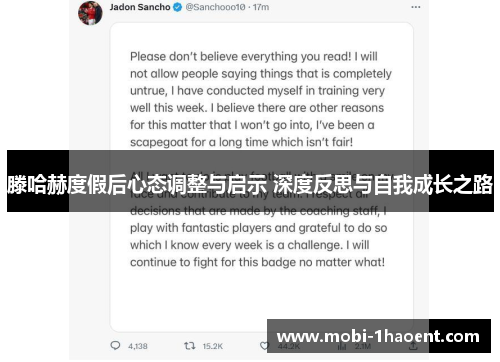 滕哈赫度假后心态调整与启示 深度反思与自我成长之路