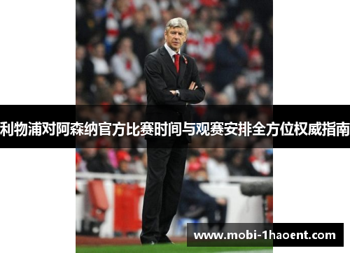 利物浦对阿森纳官方比赛时间与观赛安排全方位权威指南