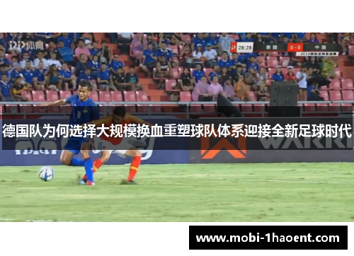德国队为何选择大规模换血重塑球队体系迎接全新足球时代
