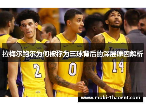 拉梅尔鲍尔为何被称为三球背后的深层原因解析 拉梅尔鲍尔为何被称为三球背后的深层原因解析