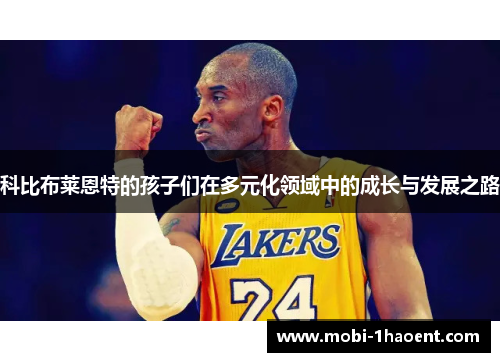科比布莱恩特的孩子们在多元化领域中的成长与发展之路
