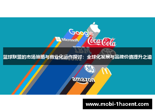 篮球联盟的市场策略与商业化运作探讨：全球化发展与品牌价值提升之道