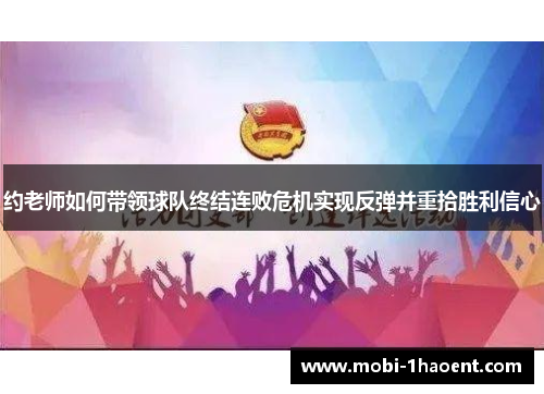 约老师如何带领球队终结连败危机实现反弹并重拾胜利信心