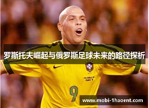 罗斯托夫崛起与俄罗斯足球未来的路径探析