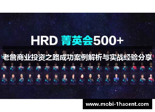 老詹商业投资之路成功案例解析与实战经验分享