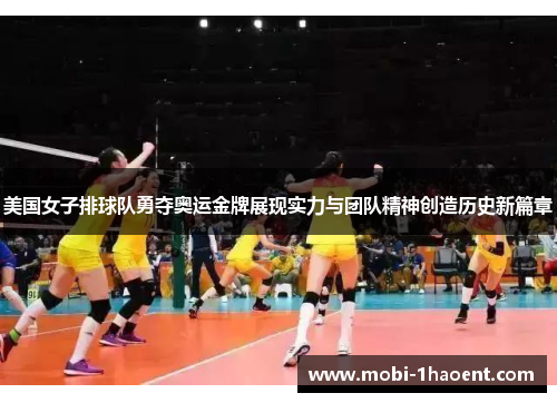 美国女子排球队勇夺奥运金牌展现实力与团队精神创造历史新篇章