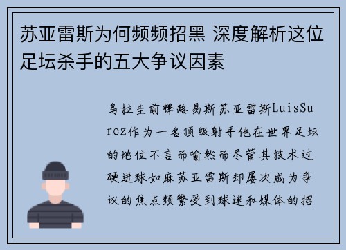 苏亚雷斯为何频频招黑 深度解析这位足坛杀手的五大争议因素 苏亚雷斯为何频频招黑 深度解析这位足坛杀手的五大争议因素