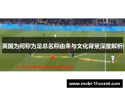 英国为何称为足总名称由来与文化背景深度解析 英国为何称为足总名称由来与文化背景深度解析