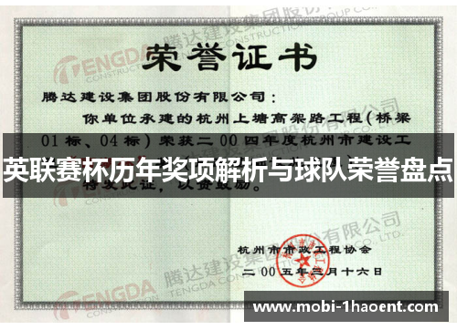 英联赛杯历年奖项解析与球队荣誉盘点