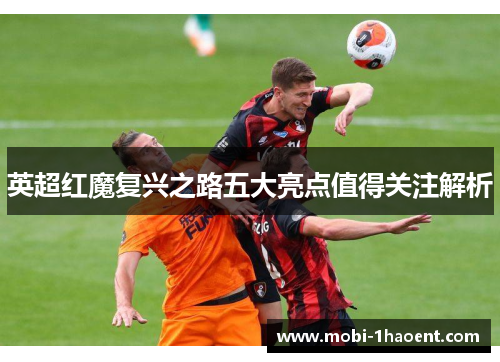 英超红魔复兴之路五大亮点值得关注解析 英超红魔复兴之路五大亮点值得关注解析