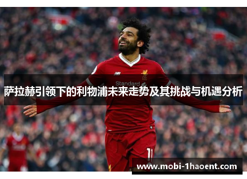 萨拉赫引领下的利物浦未来走势及其挑战与机遇分析