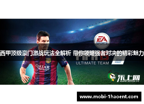 西甲顶级豪门激战玩法全解析 带你领略强者对决的精彩魅力 西甲顶级豪门激战玩法全解析 带你领略强者对决的精彩魅力