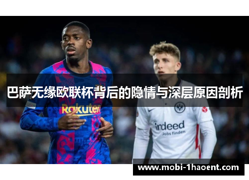 巴萨无缘欧联杯背后的隐情与深层原因剖析 巴萨无缘欧联杯背后的隐情与深层原因剖析