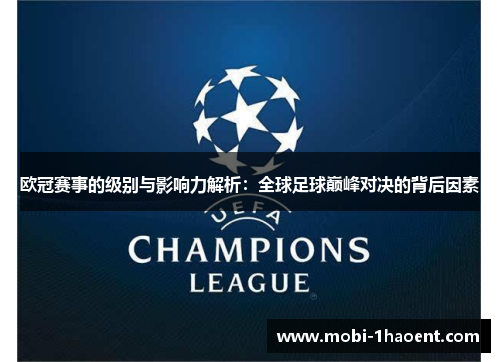 欧冠赛事的级别与影响力解析:全球足球巅峰对决的背后因素 欧冠赛事的级别与影响力解析:全球足球巅峰对决的背后因素