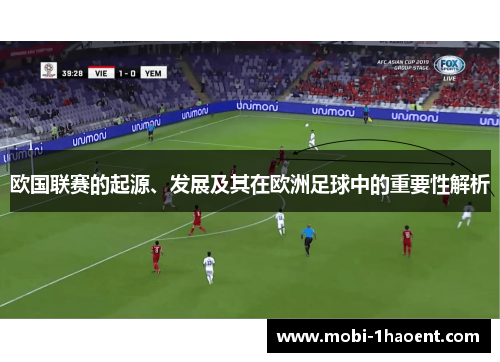 欧国联赛的起源、发展及其在欧洲足球中的重要性解析 欧国联赛的起源、发展及其在欧洲足球中的重要性解析