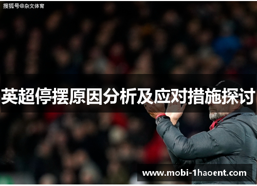 英超停摆原因分析及应对措施探讨 英超停摆原因分析及应对措施探讨