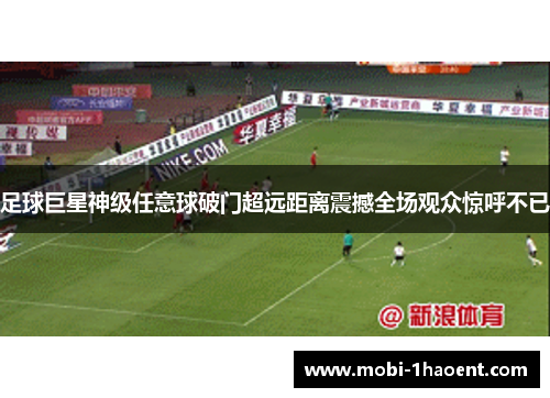 足球巨星神级任意球破门超远距离震撼全场观众惊呼不已 足球巨星神级任意球破门超远距离震撼全场观众惊呼不已