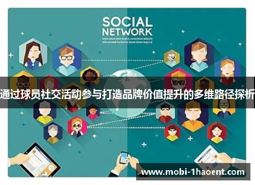 通过球员社交活动参与打造品牌价值提升的多维路径探析 通过球员社交活动参与打造品牌价值提升的多维路径探析