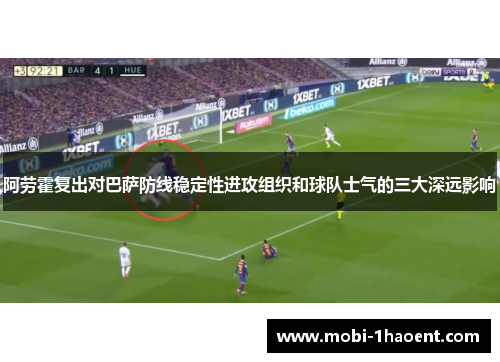 阿劳霍复出对巴萨防线稳定性进攻组织和球队士气的三大深远影响 阿劳霍复出对巴萨防线稳定性进攻组织和球队士气的三大深远影响