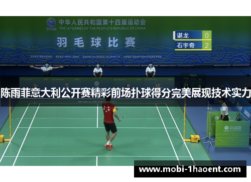 陈雨菲意大利公开赛精彩前场扑球得分完美展现技术实力 陈雨菲意大利公开赛精彩前场扑球得分完美展现技术实力