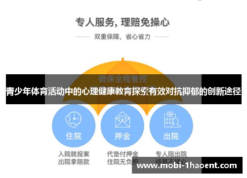 青少年体育活动中的心理健康教育探索有效对抗抑郁的创新途径 青少年体育活动中的心理健康教育探索有效对抗抑郁的创新途径