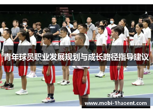 青年球员职业发展规划与成长路径指导建议 青年球员职业发展规划与成长路径指导建议