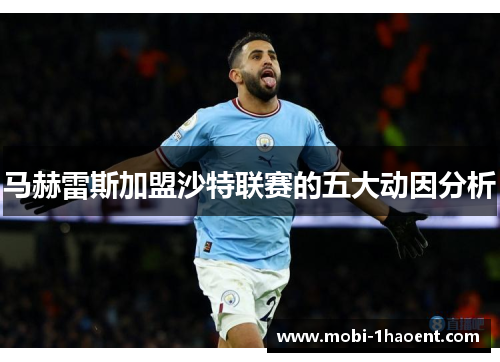 马赫雷斯加盟沙特联赛的五大动因分析