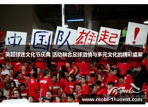英超球迷文化节庆典 活动融合足球激情与多元文化的精彩盛宴