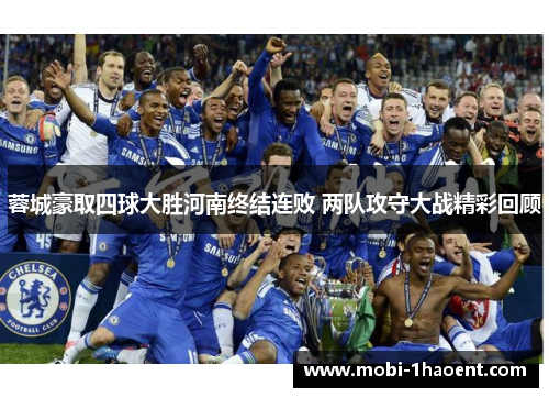 蓉城豪取四球大胜河南终结连败 两队攻守大战精彩回顾