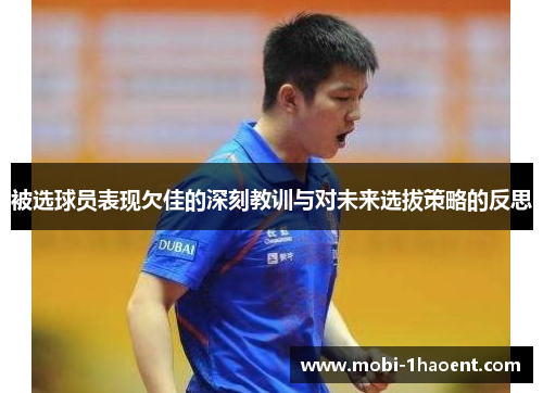 被选球员表现欠佳的深刻教训与对未来选拔策略的反思